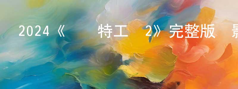 程國賦發布2024《頭腦特工隊2》完整版電影/在線觀看/百度云-美劇天堂